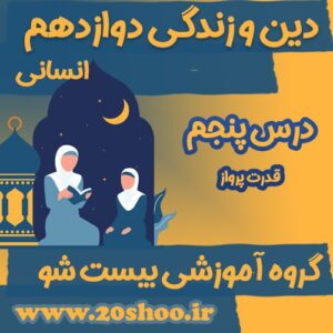 سوالات فصل پنجم دین و زندگی دوازدهم انسانی