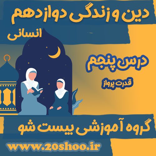سوالات فصل پنجم دین و زندگی دوازدهم انسانی