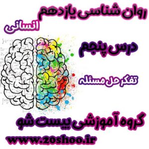 سوالات فصل پنجم روانشناسی یازدهم انسانی