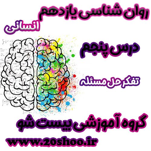 سوالات فصل پنجم روانشناسی یازدهم انسانی