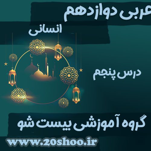 سوالات فصل پنجم عربی دوازدهم انسانی