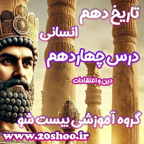 سوالات درس چهاردهم تاریخ دهم انسانی