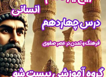 سوالات فصل چهاردهم تاریخ یازدهم انسانی