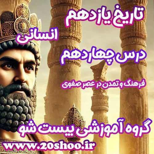 سوالات فصل چهاردهم تاریخ یازدهم انسانی