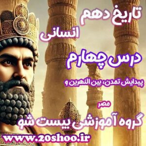 سوالات درس چهارم تاریخ دهم انسانی