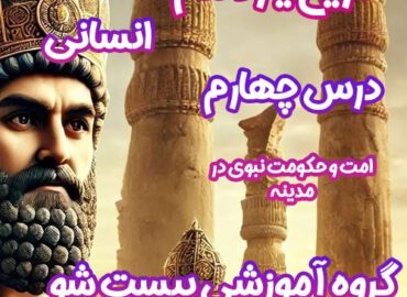 سوالات فصل چهارم تاریخ یازدهم انسانی