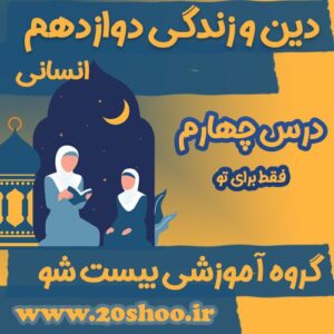 سوالات فصل چهارم دین و زندگی دوازدهم انسانی