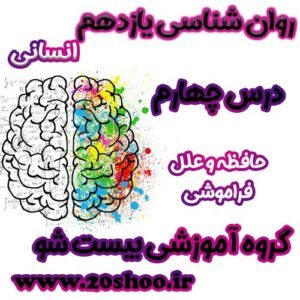 سوالات فصل چهارم روانشناسی یازدهم انسانی