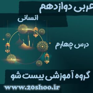 سوالات فصل چهارم عربی دوازدهم انسانی