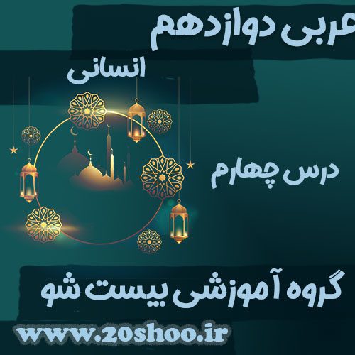 سوالات فصل چهارم عربی دوازدهم انسانی