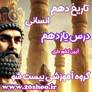 سوالات درس یازدهم تاریخ دهم انسانی