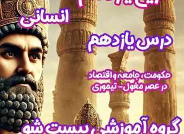 سوالات فصل یازدهم تاریخ یازدهم انسانی