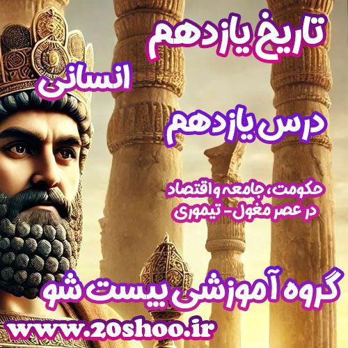 سوالات فصل یازدهم تاریخ یازدهم انسانی