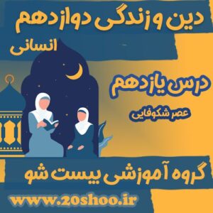 سوالات فصل یازدهم دین و زندگی دوازدهم انسانی