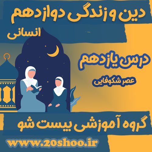 سوالات فصل یازدهم دین و زندگی دوازدهم انسانی