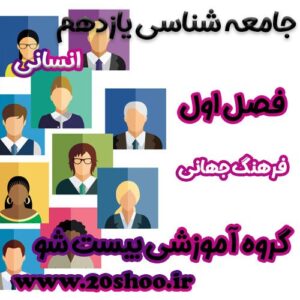 سوالات فصل اول جامعه شناسی یازدهم انسانی