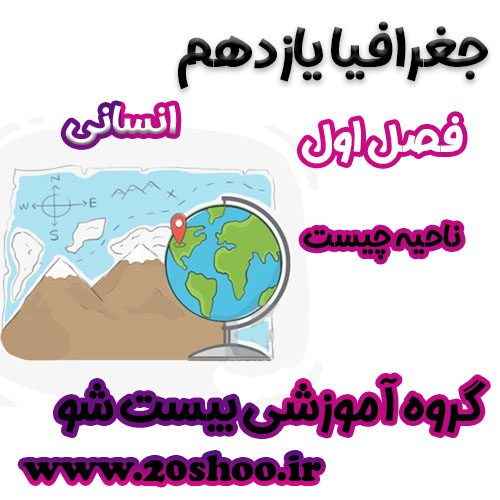 سوالات فصل اول جغرافیا یازدهم انسانی