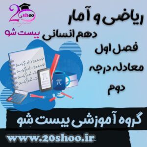 سوالات فصل اول ریاضی و آمار دهم انسانی