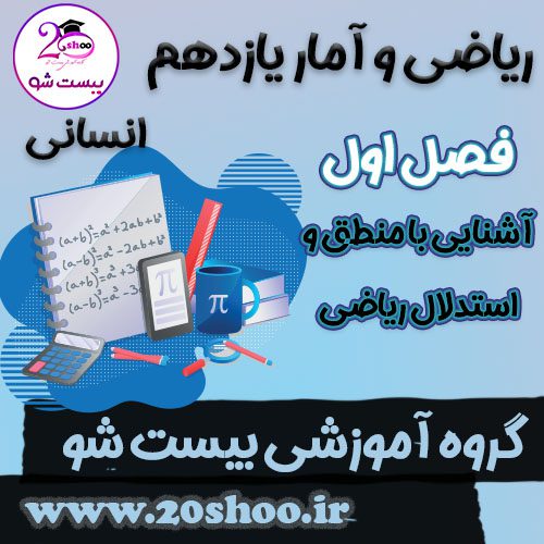 سوالات فصل اول ریاضی و آمار یازدهم انسانی