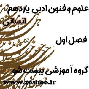 سوالات فصل اول علوم و فنون ادبی یازدهم انسانی