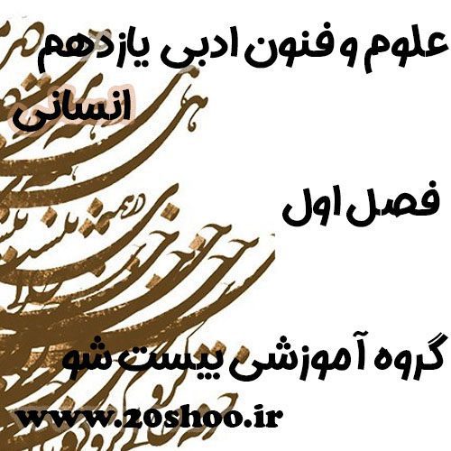 سوالات فصل اول علوم و فنون ادبی یازدهم انسانی