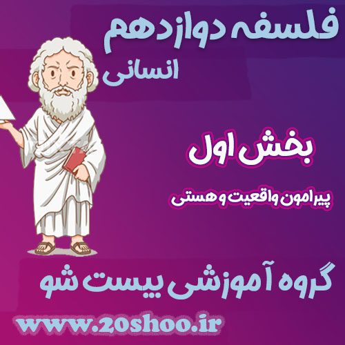 سوالات فصل اول فلسفه دوازدهم انسانی