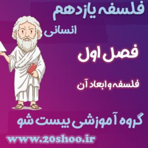 سوالات فصل اول فلسفه یازدهم انسانی