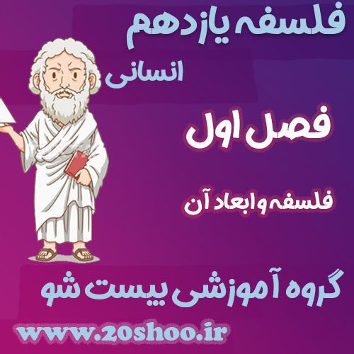 سوالات فصل اول فلسفه یازدهم انسانی