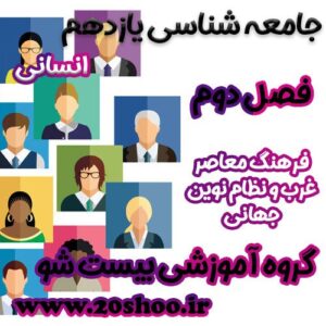 سوالات فصل دوم جامعه شناسی یازدهم انسانی
