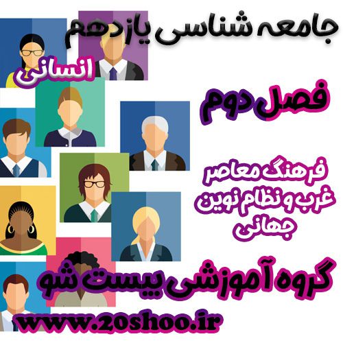 سوالات فصل دوم جامعه شناسی یازدهم انسانی