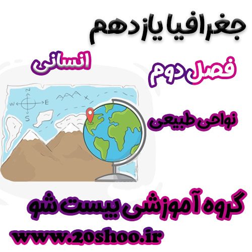 سوالات فصل دوم جغرافیا یازدهم انسانی
