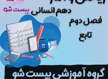 سوالات فصل دوم ریاضی و آمار دهم انسانی