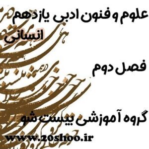 سوالات فصل دوم علوم و فنون ادبی یازدهم انسانی