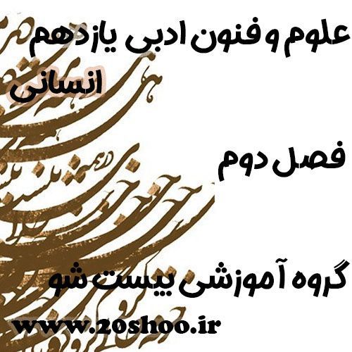 سوالات فصل دوم علوم و فنون ادبی یازدهم انسانی