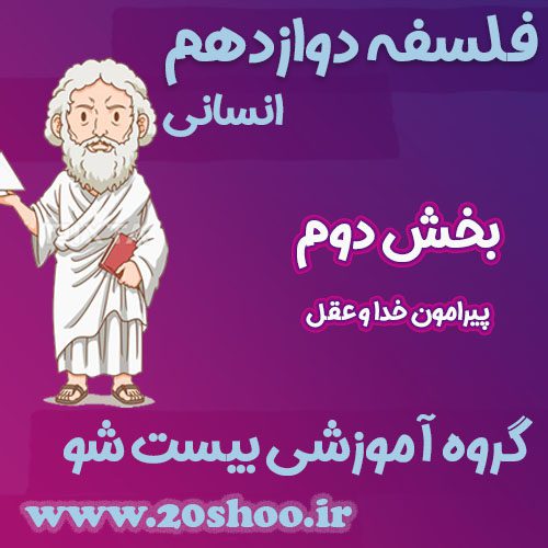 سوالات فصل دوم فلسفه دوازدهم انسانی
