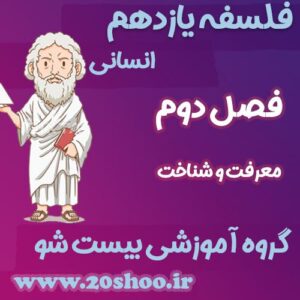 سوالات فصل دوم فلسفه یازدهم انسانی