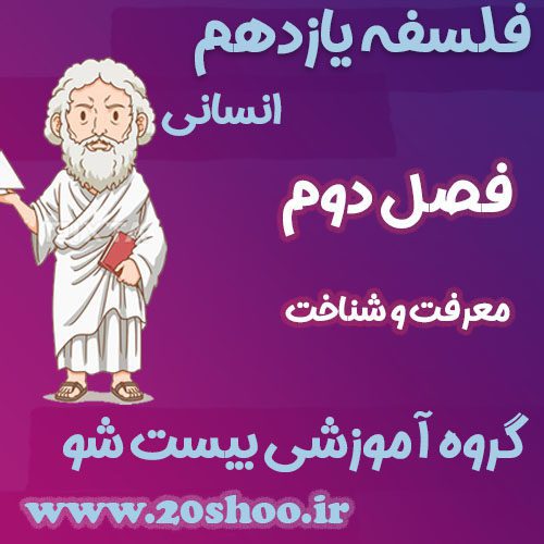 سوالات فصل دوم فلسفه یازدهم انسانی