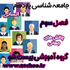 سوالات فصل سوم جامعه شناسی یازدهم انسانی