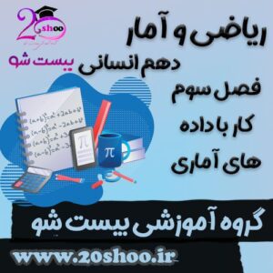 سوالات فصل سوم ریاضی و آمار دهم انسانی