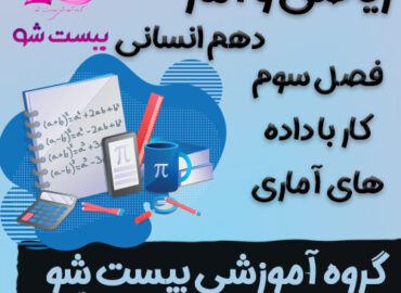 سوالات فصل سوم ریاضی و آمار دهم انسانی