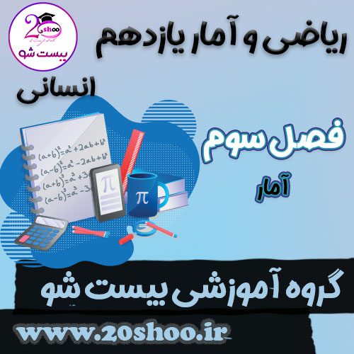 سوالات فصل سوم ریاضی و آمار یازدهم انسانی