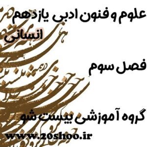 سوالات فصل سوم علوم و فنون ادبی یازدهم انسانی