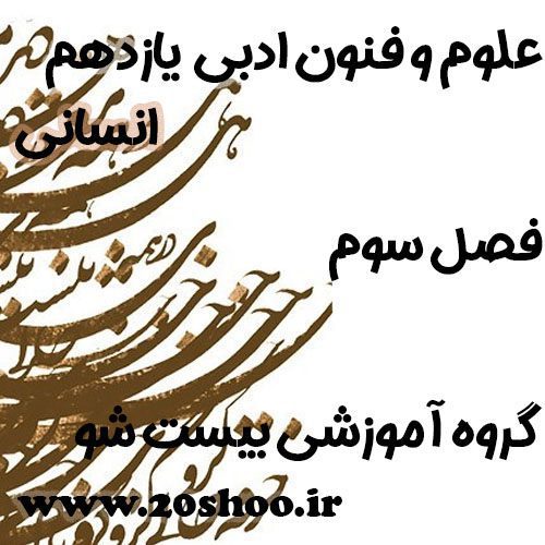 سوالات فصل سوم علوم و فنون ادبی یازدهم انسانی