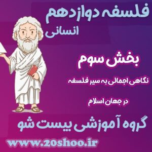 سوالات فصل سوم فلسفه دوازدهم انسانی