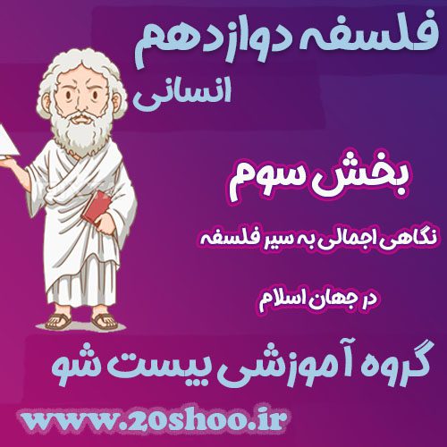 سوالات فصل سوم فلسفه دوازدهم انسانی