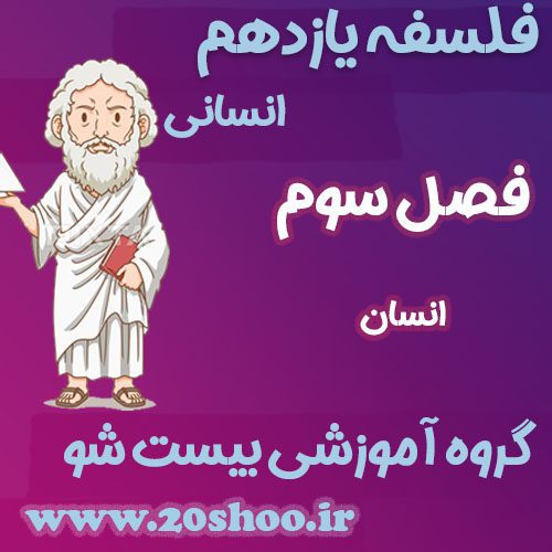 سوالات فصل سوم فلسفه یازدهم انسانی