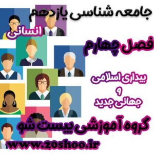 سوالات فصل چهارم جامعه شناسی یازدهم انسانی