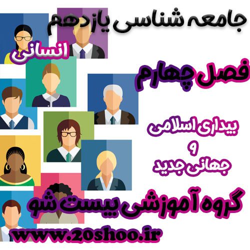 سوالات فصل چهارم جامعه شناسی یازدهم انسانی