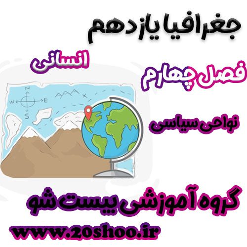 سوالات فصل چهارم جغرافیا یازدهم انسانی