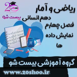 سوالات فصل چهارم ریاضی و آمار دهم انسانی